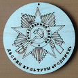 Отдается в дар Медаль