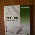 Отдается в дар Excel 2003