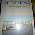 Отдается в дар Ленинград историко-географический атлас