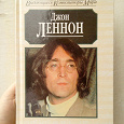 Отдается в дар Книга о Джоне Ленноне
