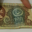Отдается в дар 100 рублей СССР 1991г