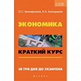 Отдается в дар Экономика. «Краткий курс. За три дня до экзамена»