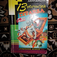 Отдается в дар Донцова «13 несчастий Геракла»