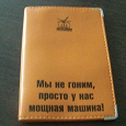 Отдается в дар Обложка на паспорт (или документы на машину)