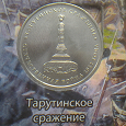 Отдается в дар 5 рублей — Тарутинское сражение
