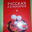 Отдается в дар Книга с рецептами " Русская кулинария"