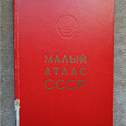 Отдается в дар Малый атлас СССР (1978)