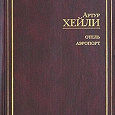 Отдается в дар Хейли «Отель. Аэропорт» 2 романа в одной книге