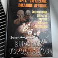 Отдается в дар Эрнст Мулдашев Трагическое послание древних том 1