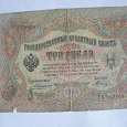 Отдается в дар Кредитный билет. 3 царских рубля 1905 года.