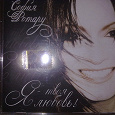 Отдается в дар CD диск София Ротару «Я — твоя любовь!» + видео клип «Один на свете»
