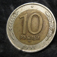 Отдается в дар 10 рублей 1991 ЛМД