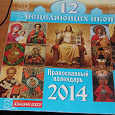 Отдается в дар Православный календарь 2014 (настенный)