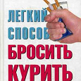 Отдается в дар книга Аллен Карр Легкий способ бросить курить