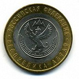Отдается в дар Юбилейные монеты — 10 рублей 2006 года (Республика Алтай)