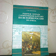 Отдается в дар Рабочая тетрадь по истории России