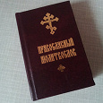 Отдается в дар Православный молитвослов