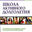 Отдается в дар Шикарная книга Школа активного долголетия