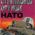 Отдается в дар Книга «Стрелковое оружие НАТО»