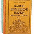 Отдается в дар книга- канон врачебной науки