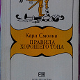 Отдается в дар Книга «Правила хорошего тона»