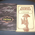 Отдается в дар Книги Теодора Драйзера.