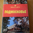 Отдается в дар Путеводитель по подмосковью