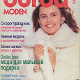 Отдается в дар Журнал Бурда Моден №6/1988 с выкройками.