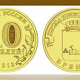 Отдается в дар Юбилейная монета 10 рублей Брянск 2013