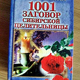 Отдается в дар Н.Степанова «1001 заговор сибирской целительницы»