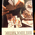 Отдается в дар Энциклопедия карточных игр