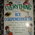 Отдается в дар Книга «Все о беременности»