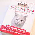 Отдается в дар Секс-барьер для кошек