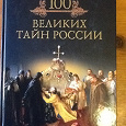 Отдается в дар Книга «100 великих тайн России»