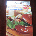 Отдается в дар календарь отрывной 2014 с рецептами