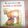 Отдается в дар детская книга «кони и пони»