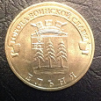 Отдается в дар Монета 10 рублей Ельня (2011)