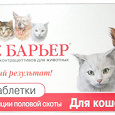 Отдается в дар Таблетки для животный «Секс барьер»