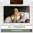 Отдается в дар Пушкин — Капитанская дочка (аудиокнига).
