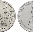 Отдается в дар Монета 5 рублей Смоленское сражение, 2012 года