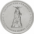 Отдается в дар Монета 5 рублей «Сражения Отечественной войны 1812 года» — Смоленское сражение
