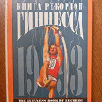 Отдается в дар Книга рекордов Гиннеса до 1993 г.