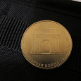 Отдается в дар Монета 10 рублей «Великая Отечественная Война 1812 года»