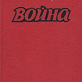 Отдается в дар 2 книги о войне