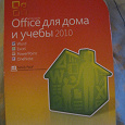 Отдается в дар Microsoft office-2010