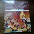Отдается в дар Книга: «Русская кухня»