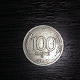 Отдается в дар Монета 100 руб. 1993 г.