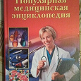 Отдается в дар Книга «Популярная медицинская энциклопедия»