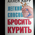 Отдается в дар Книга Аллен Карр «Легкий способ бросить курить»