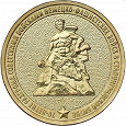 Отдается в дар Монета 10 рублей «70-лет победы под Сталинградом»